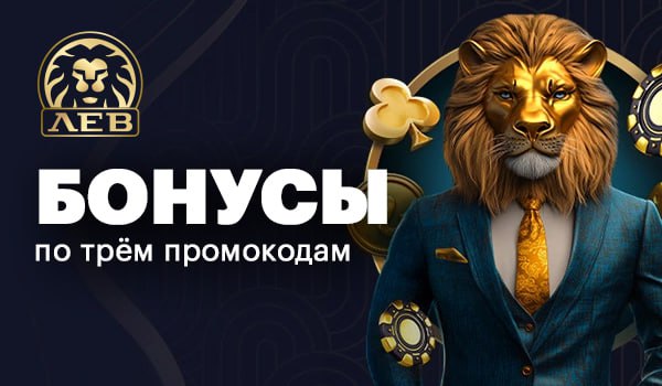 Бонусы казино LEV